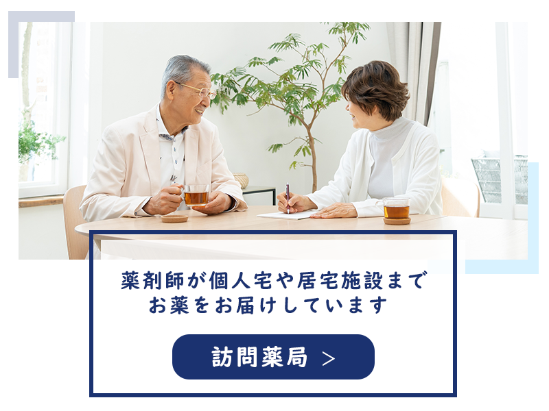 訪問薬局